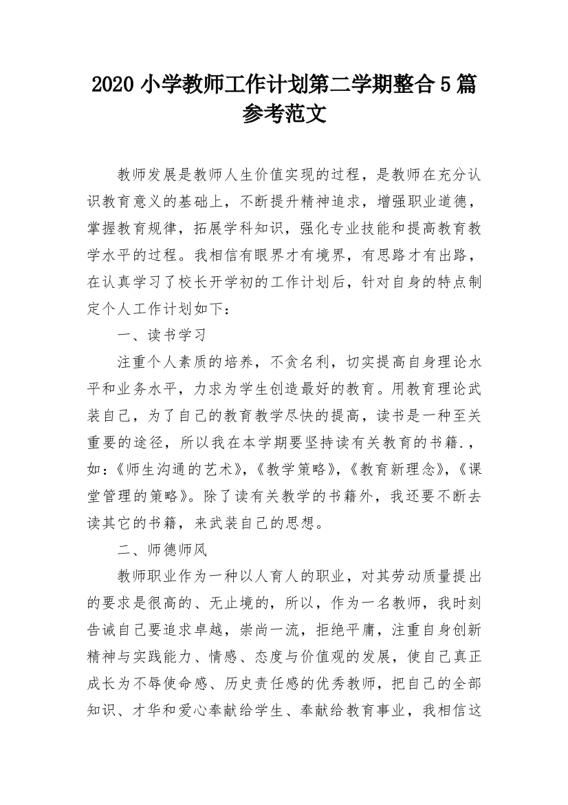 2020小学教师工作计划第二学期整合5篇参考范文