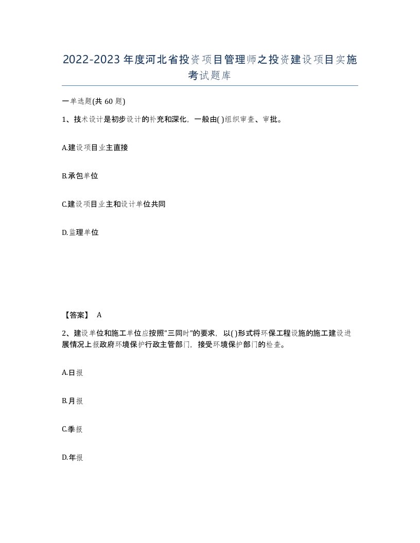 2022-2023年度河北省投资项目管理师之投资建设项目实施考试题库