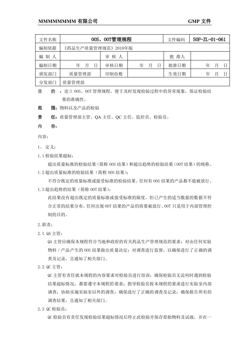 oos、oot管理规程