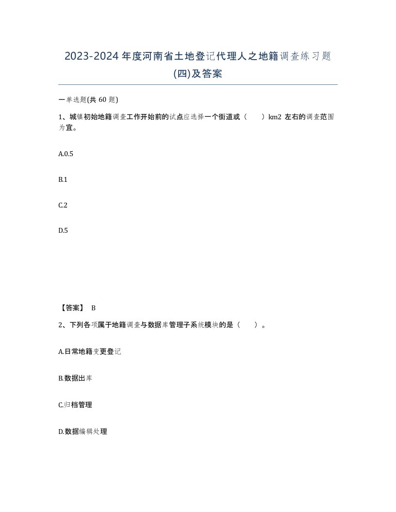 2023-2024年度河南省土地登记代理人之地籍调查练习题四及答案