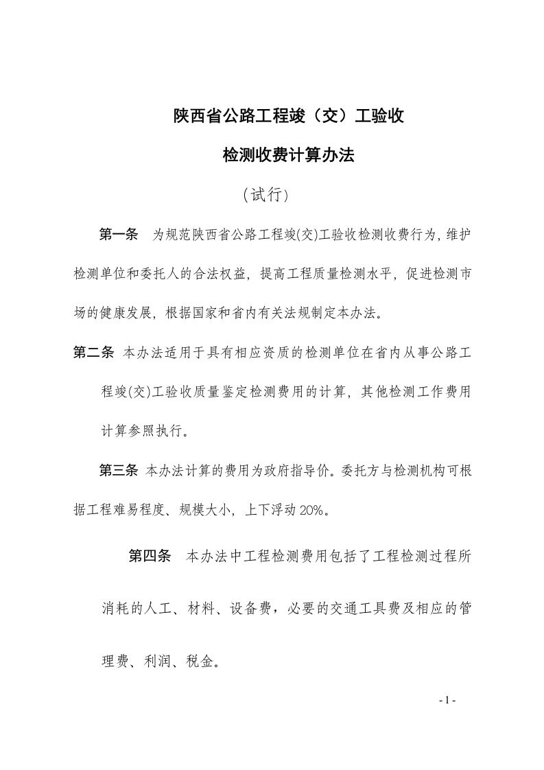 陕西省公路工程竣(交)工验收检测费用计算办法(试行)