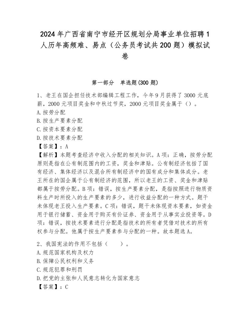 2024年广西省南宁市经开区规划分局事业单位招聘1人历年高频难、易点（公务员考试共200题）模拟试卷附答案（a卷）