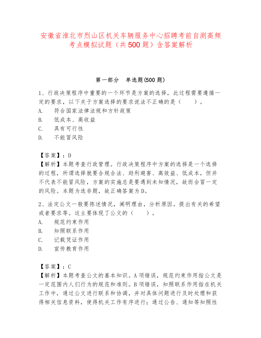 安徽省淮北市烈山区机关车辆服务中心招聘考前自测高频考点模拟试题（共500题）含答案解析