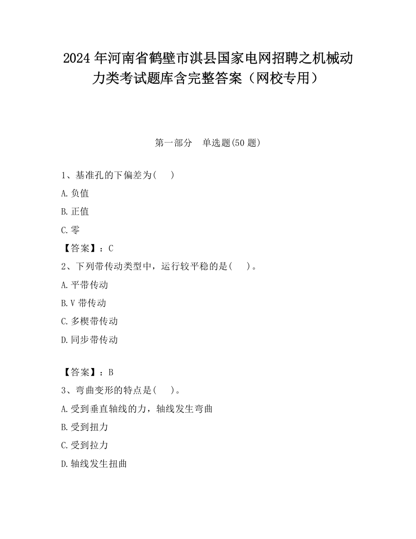 2024年河南省鹤壁市淇县国家电网招聘之机械动力类考试题库含完整答案（网校专用）