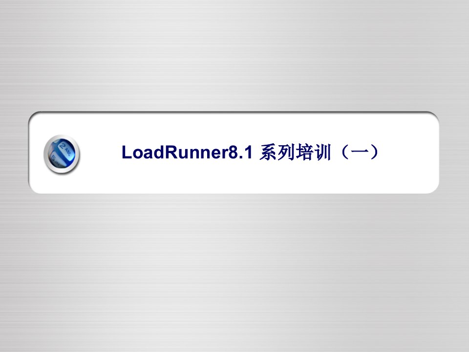 LoadRunner8.1-系列培训