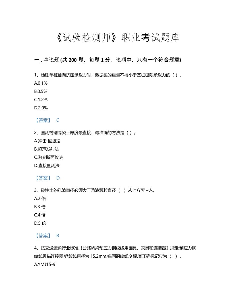 2022年试验检测师(桥梁隧道工程)考试题库高分300题（历年真题）(国家)