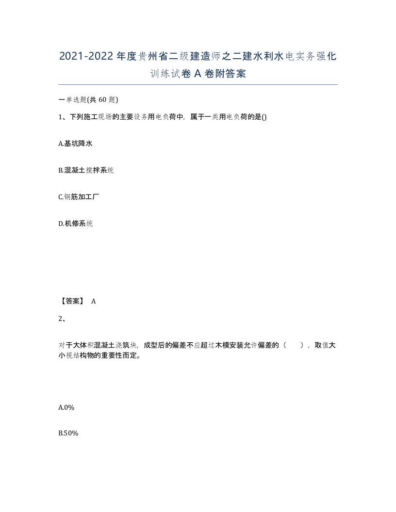 2021-2022年度贵州省二级建造师之二建水利水电实务强化训练试卷A卷附答案