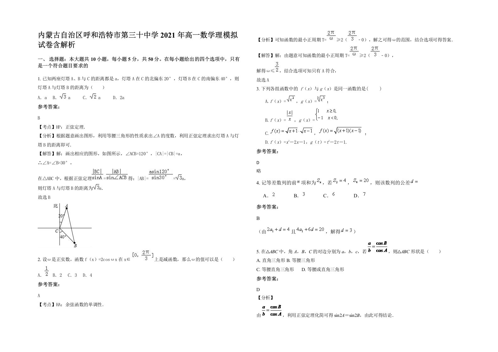 内蒙古自治区呼和浩特市第三十中学2021年高一数学理模拟试卷含解析