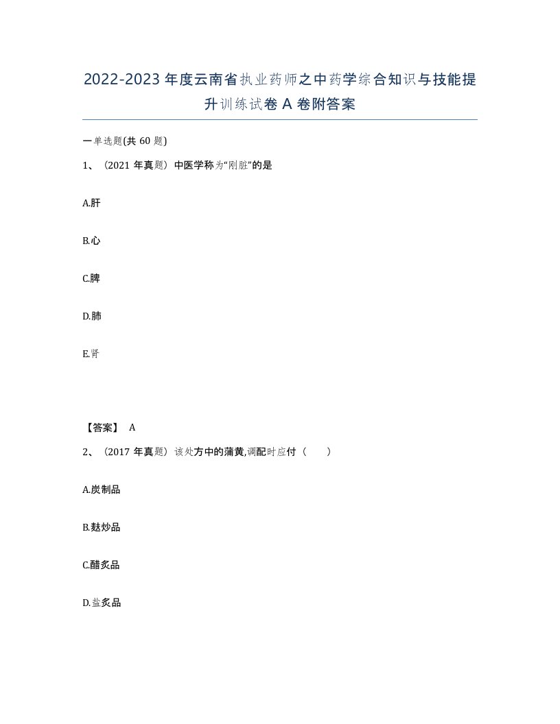 2022-2023年度云南省执业药师之中药学综合知识与技能提升训练试卷A卷附答案