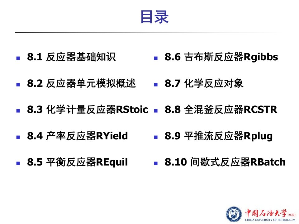 化工流程模拟实训AspenPlus教程第8章反应器单元模拟