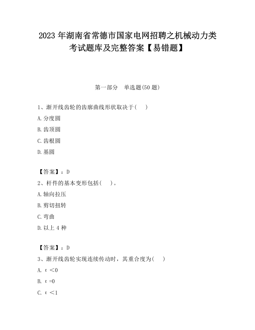 2023年湖南省常德市国家电网招聘之机械动力类考试题库及完整答案【易错题】