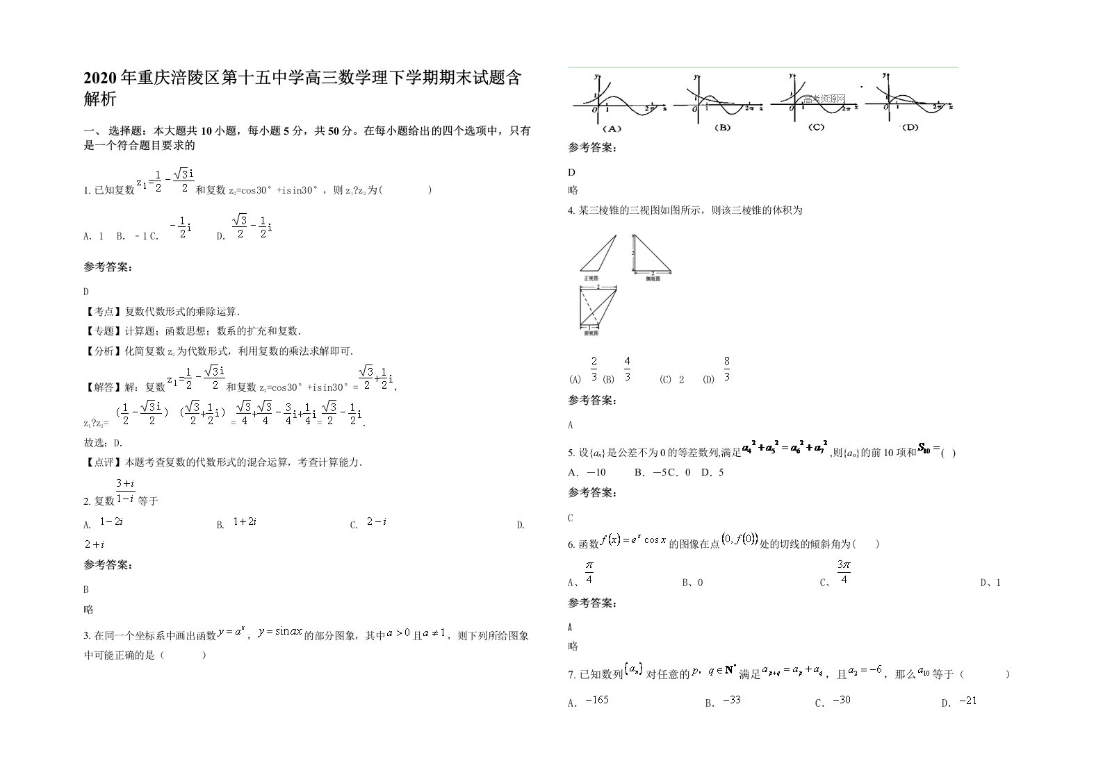 2020年重庆涪陵区第十五中学高三数学理下学期期末试题含解析