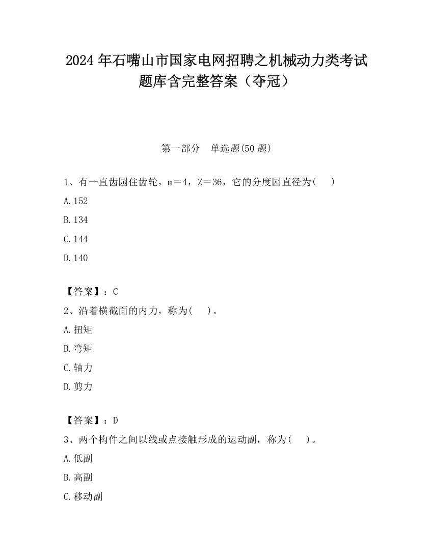 2024年石嘴山市国家电网招聘之机械动力类考试题库含完整答案（夺冠）