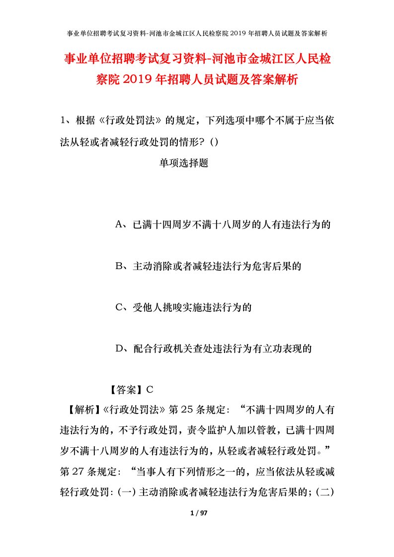 事业单位招聘考试复习资料-河池市金城江区人民检察院2019年招聘人员试题及答案解析