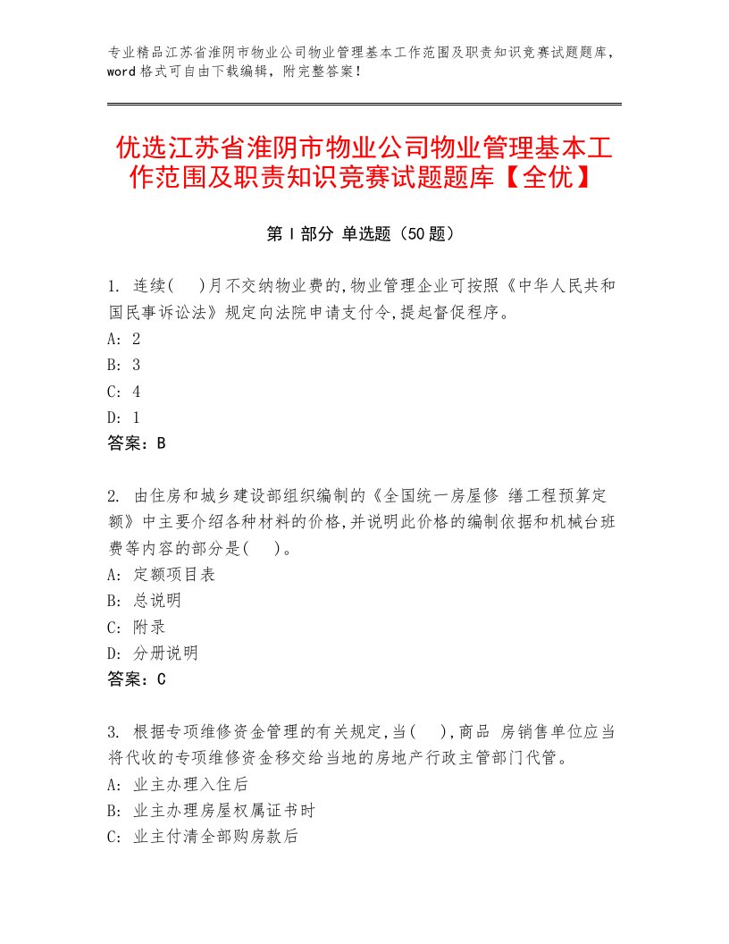 优选江苏省淮阴市物业公司物业管理基本工作范围及职责知识竞赛试题题库【全优】