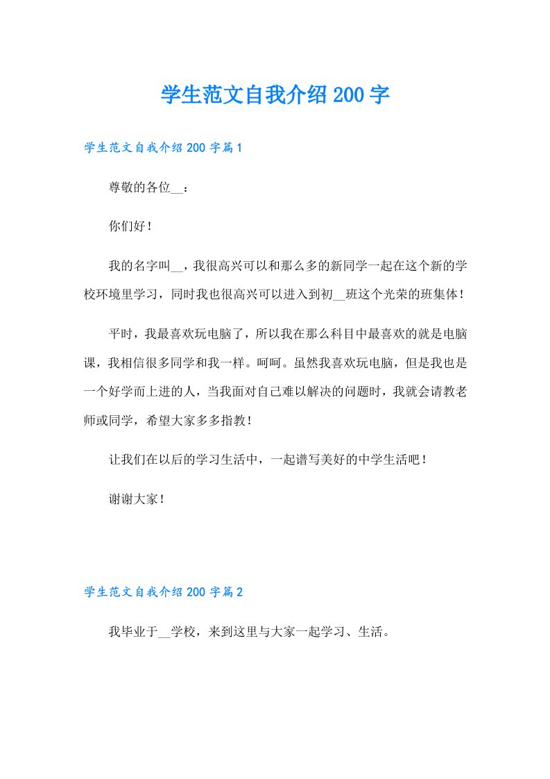 学生范文自我介绍200字