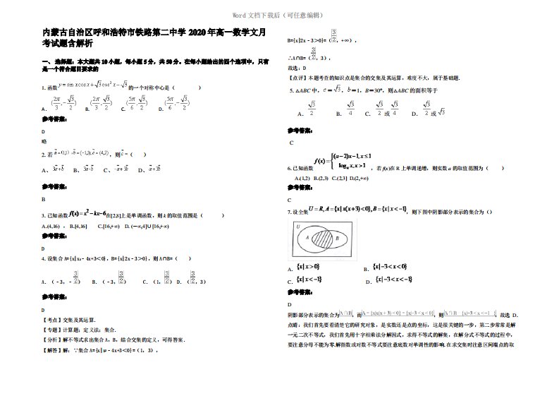 内蒙古自治区呼和浩特市铁路第二中学2020年高一数学文月考试题含解析