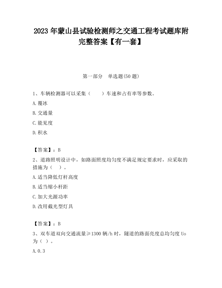 2023年蒙山县试验检测师之交通工程考试题库附完整答案【有一套】