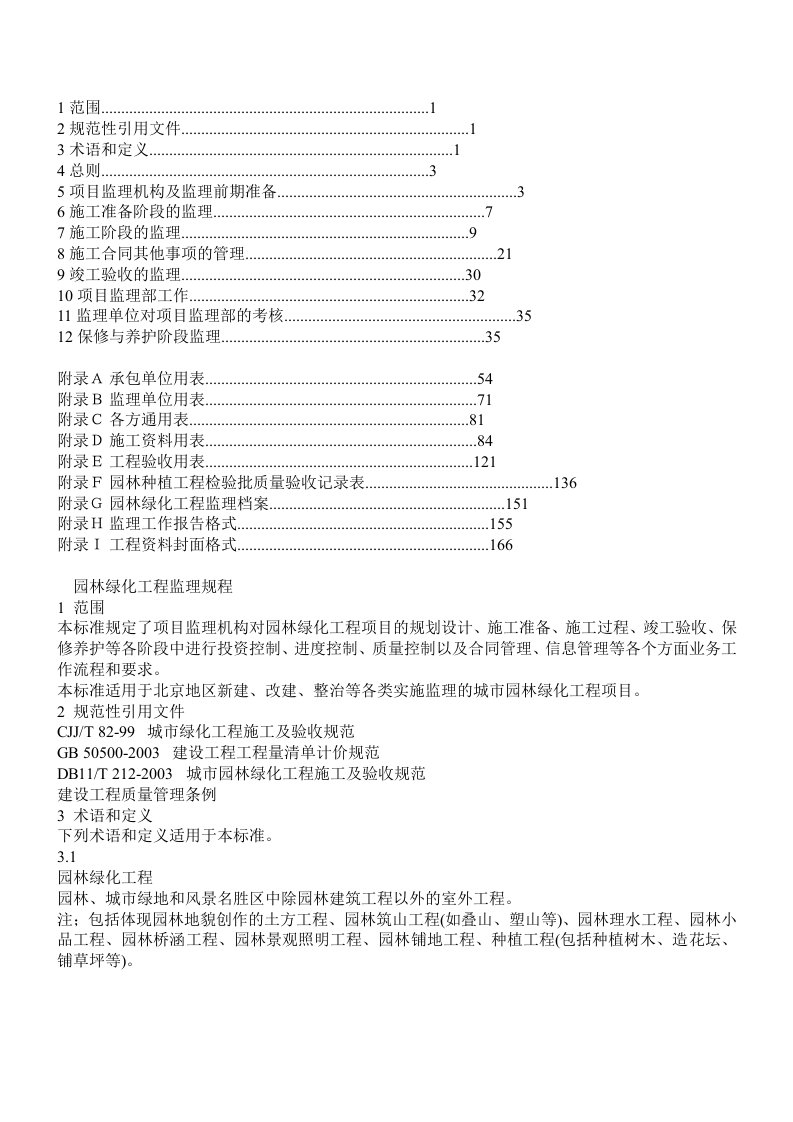 《园林工程监理规程》书