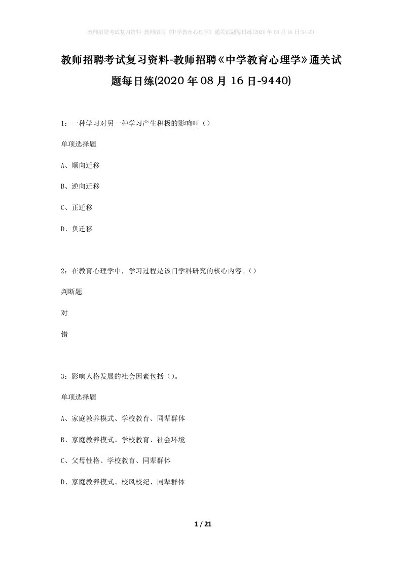 教师招聘考试复习资料-教师招聘中学教育心理学通关试题每日练2020年08月16日-9440