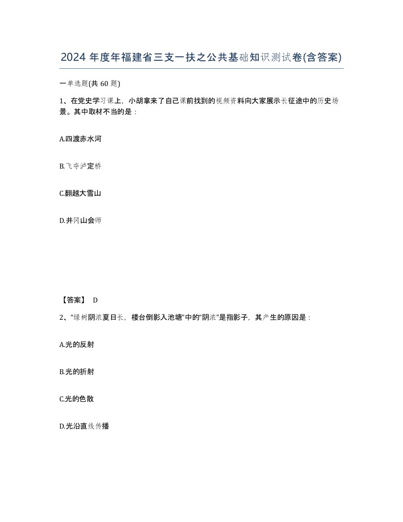 2024年度年福建省三支一扶之公共基础知识测试卷含答案