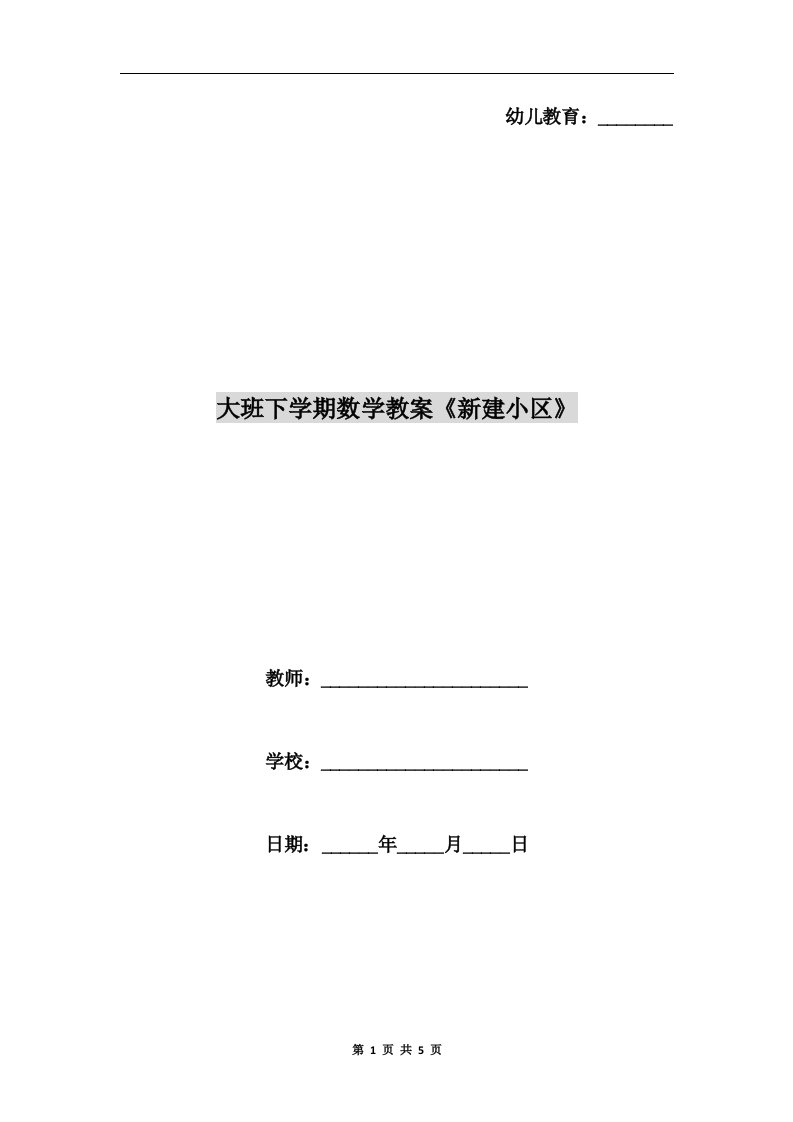 大班下学期数学教案《新建小区》