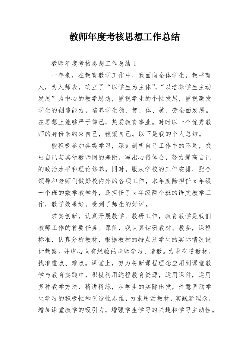 教师年度考核思想工作总结_8