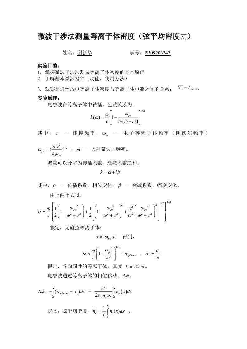 微波干涉法测量等离子体密度试验(1)