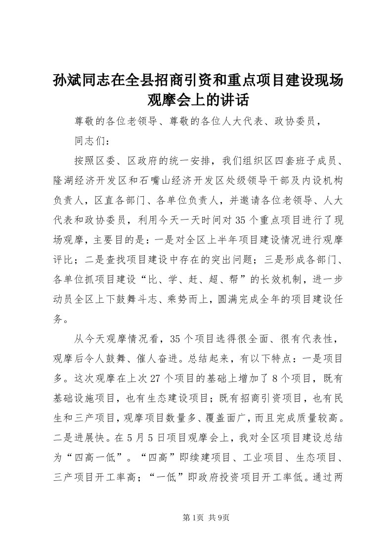 6孙斌同志在全县招商引资和重点项目建设现场观摩会上的致辞