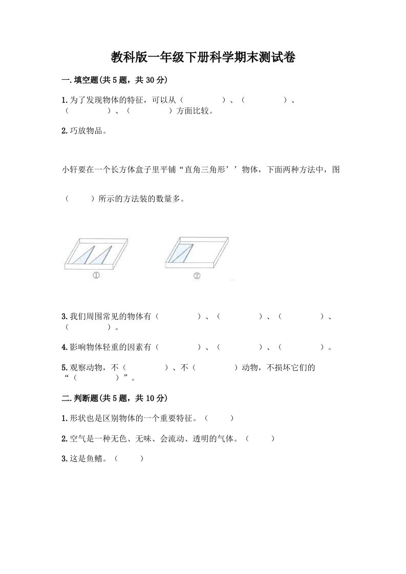 教科版一年级下册科学期末测试卷丨精品（历年真题）