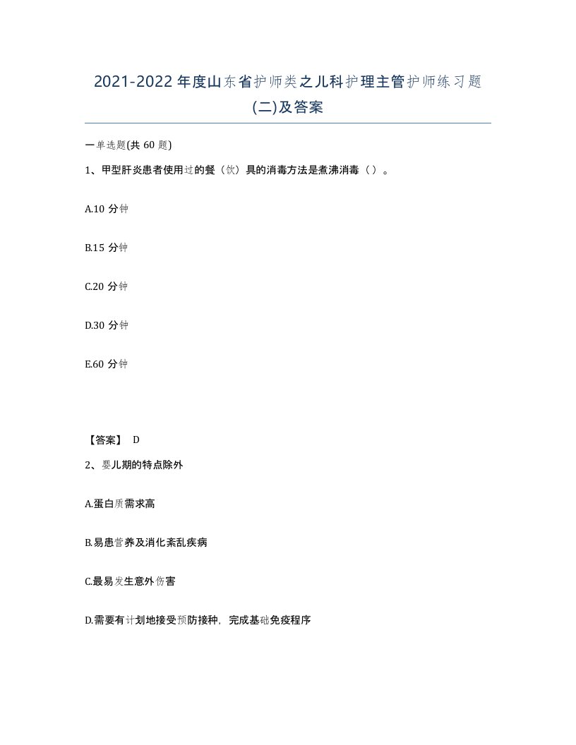 2021-2022年度山东省护师类之儿科护理主管护师练习题二及答案