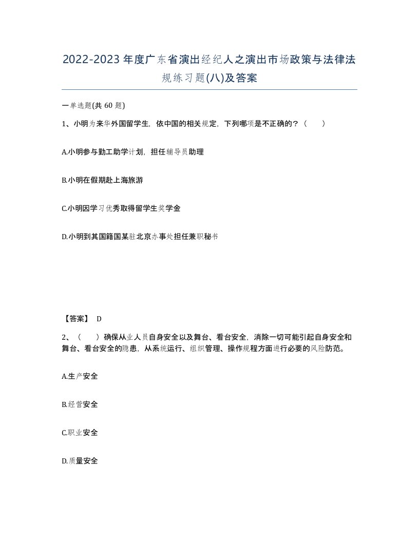 2022-2023年度广东省演出经纪人之演出市场政策与法律法规练习题八及答案