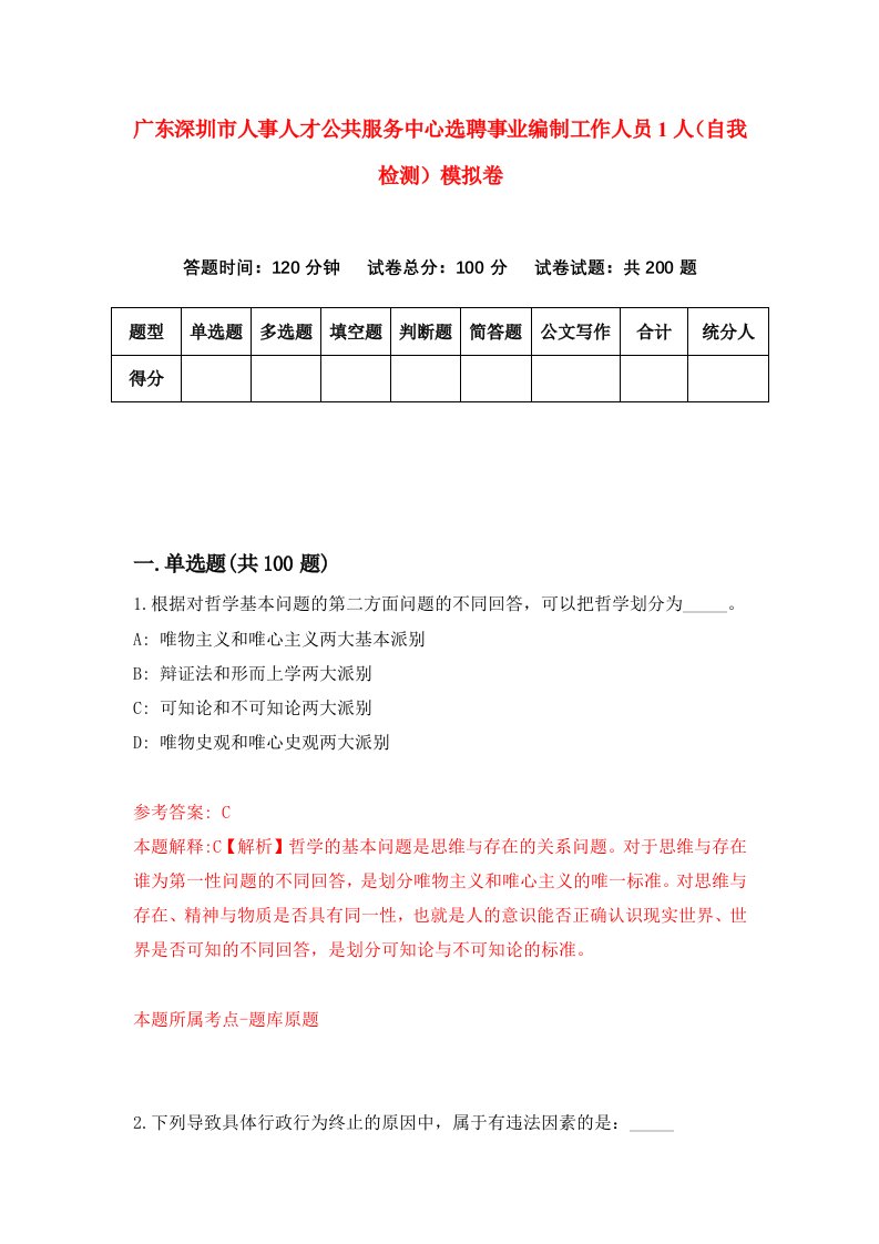 广东深圳市人事人才公共服务中心选聘事业编制工作人员1人自我检测模拟卷第2次