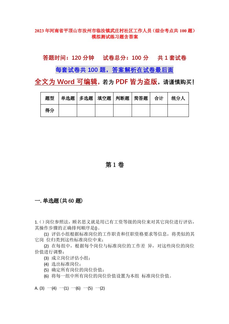 2023年河南省平顶山市汝州市临汝镇武庄村社区工作人员综合考点共100题模拟测试练习题含答案