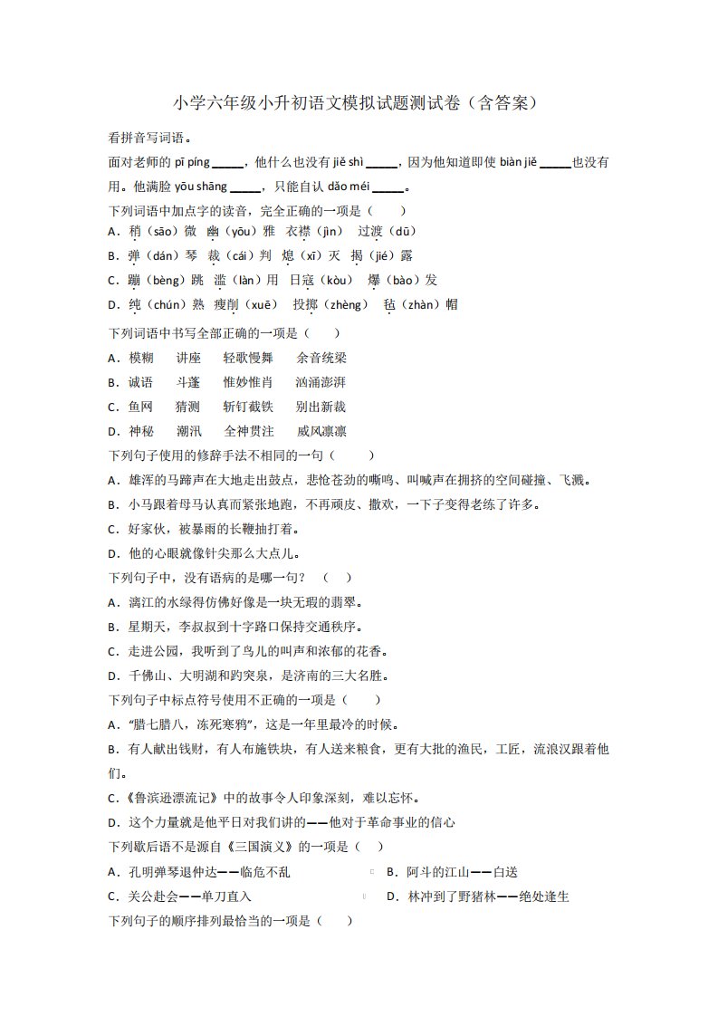 小学六年级小升初语文模拟试题测试卷(含答案)