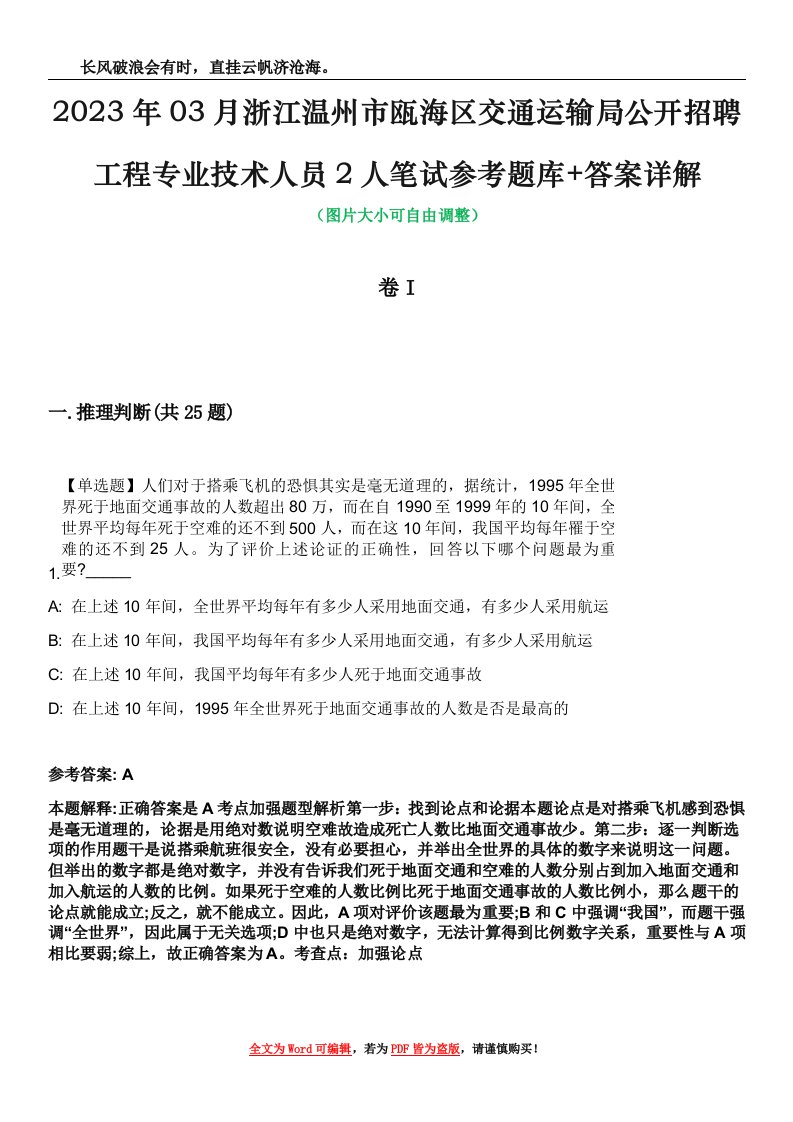 2023年03月浙江温州市瓯海区交通运输局公开招聘工程专业技术人员2人笔试参考题库+答案详解