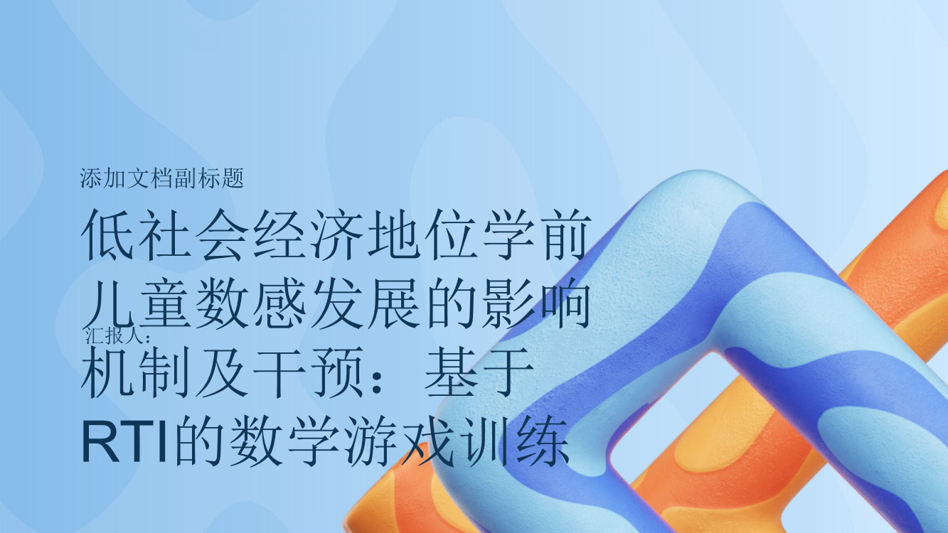 低社会经济地位学前儿童数感发展的影响机制及干预：基于RTI的数学游戏训练