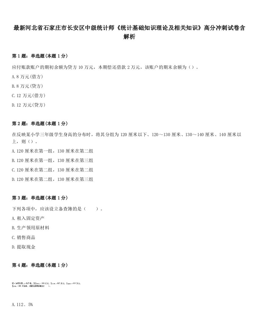 最新河北省石家庄市长安区中级统计师《统计基础知识理论及相关知识》高分冲刺试卷含解析