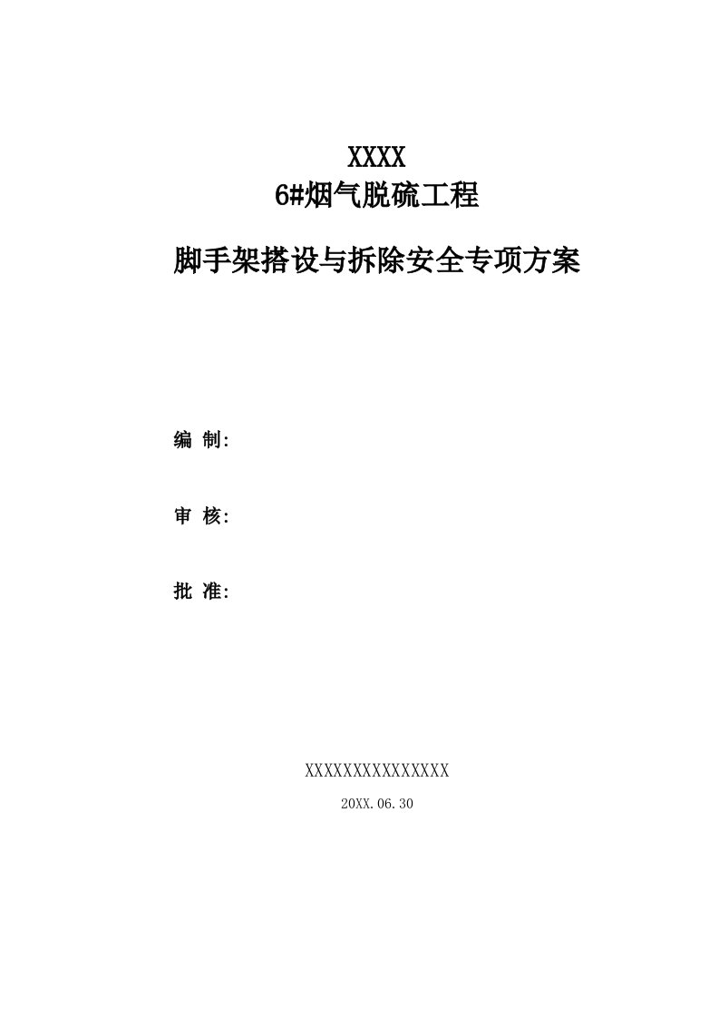 烟气脱硫系统脚手架搭设安全专项方案