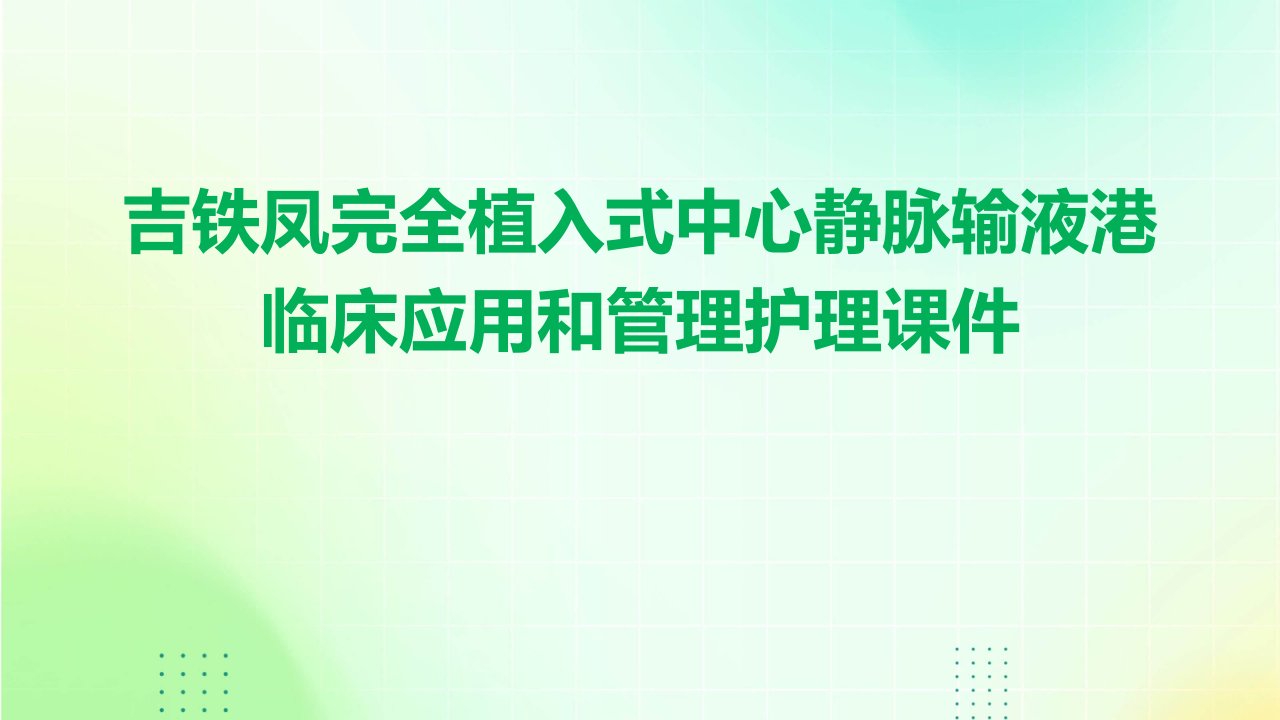 吉铁凤完全植入式中心静脉输液港临床应用和管理护理课件