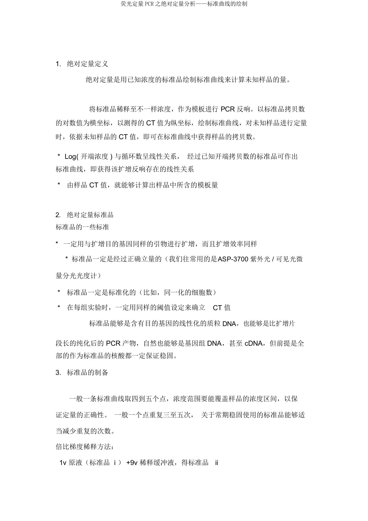 荧光定量PCR之绝对定量分析——标准曲线的绘制