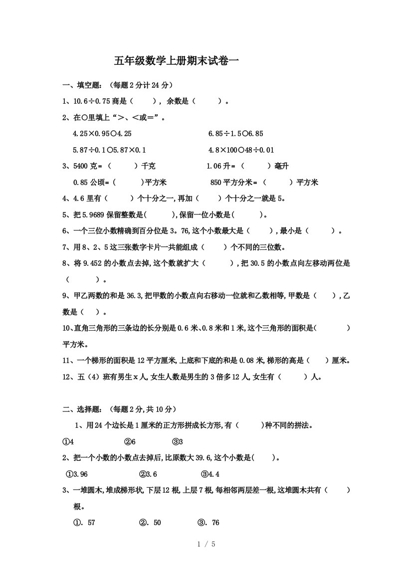 五年级数学上册期末试卷一