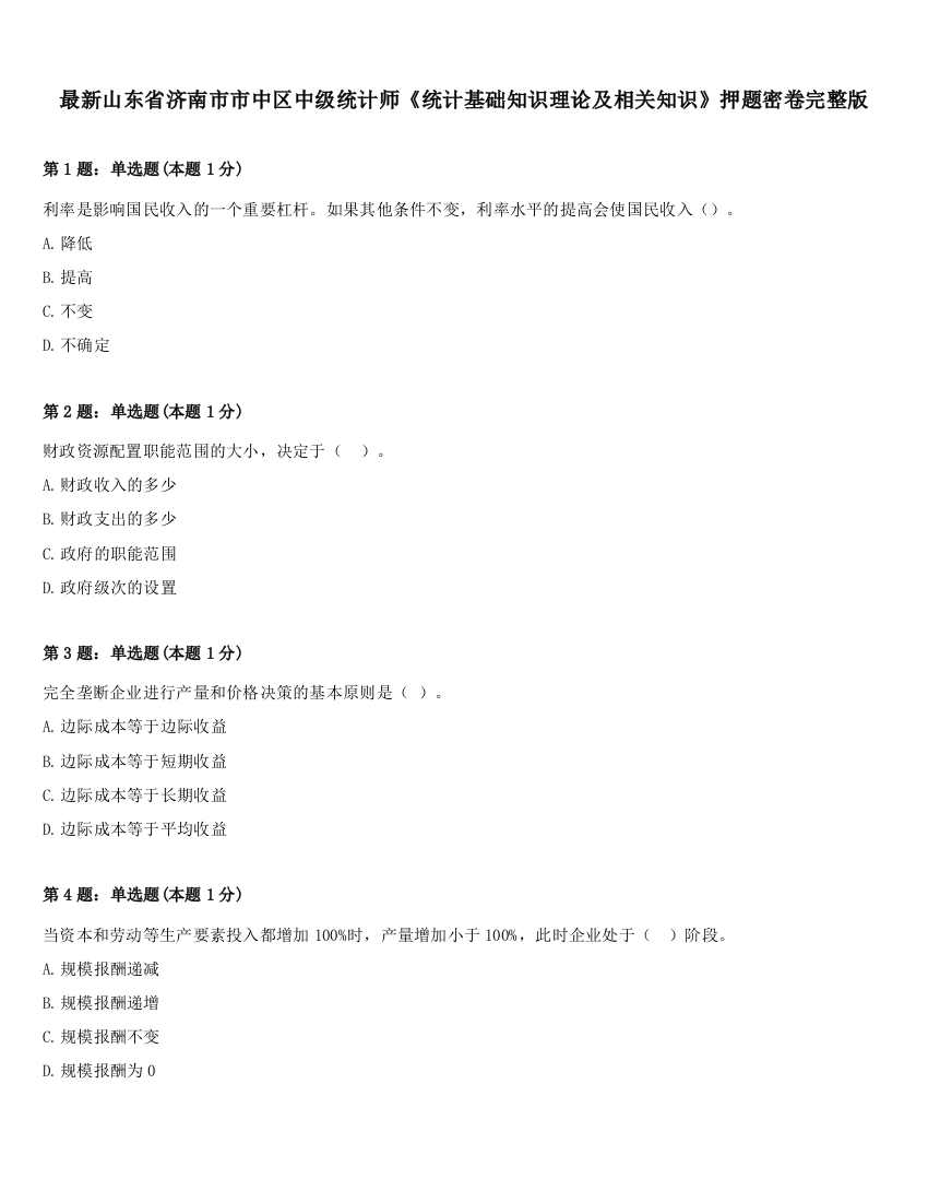 最新山东省济南市市中区中级统计师《统计基础知识理论及相关知识》押题密卷完整版