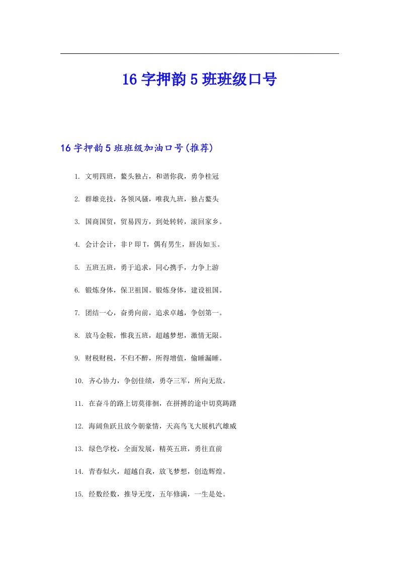 16字押韵5班班级口号