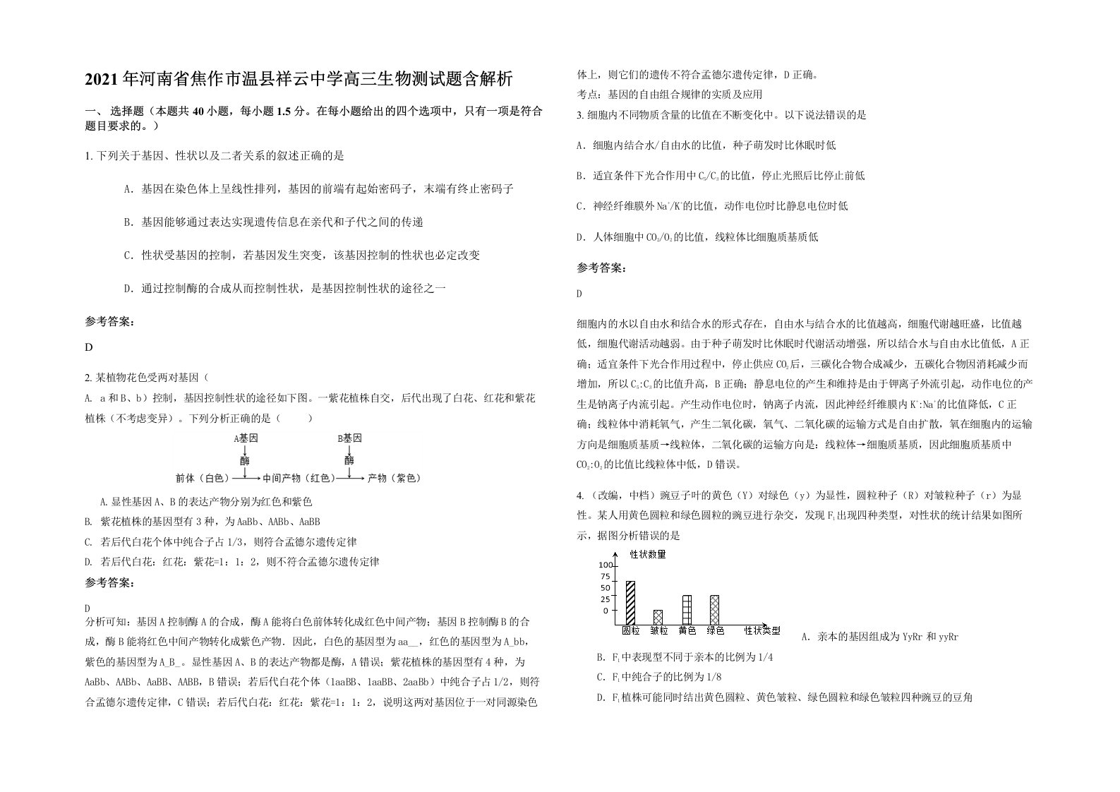 2021年河南省焦作市温县祥云中学高三生物测试题含解析