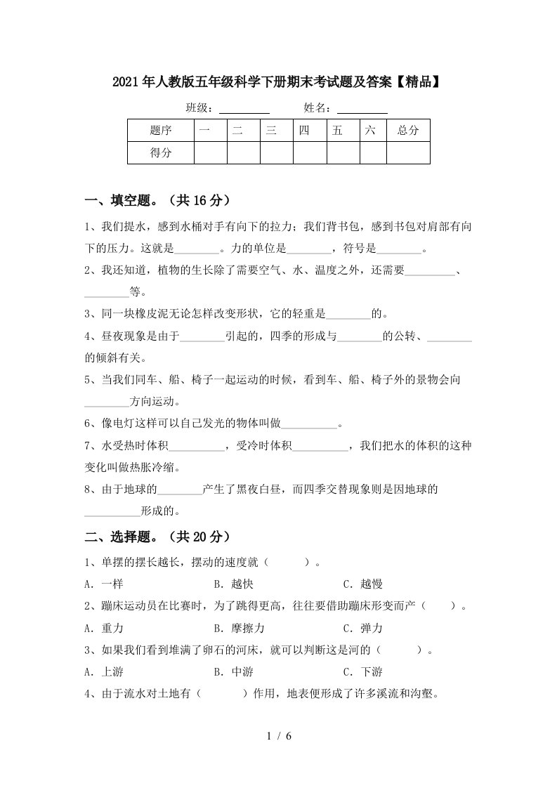 2021年人教版五年级科学下册期末考试题及答案精品