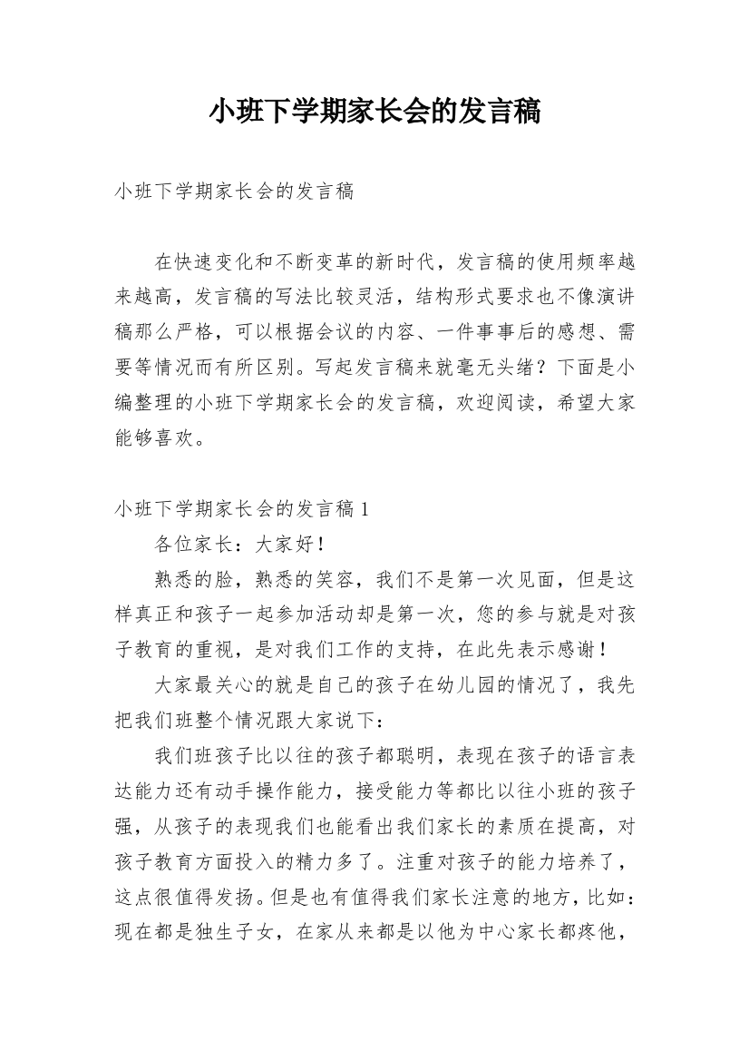 小班下学期家长会的发言稿_3