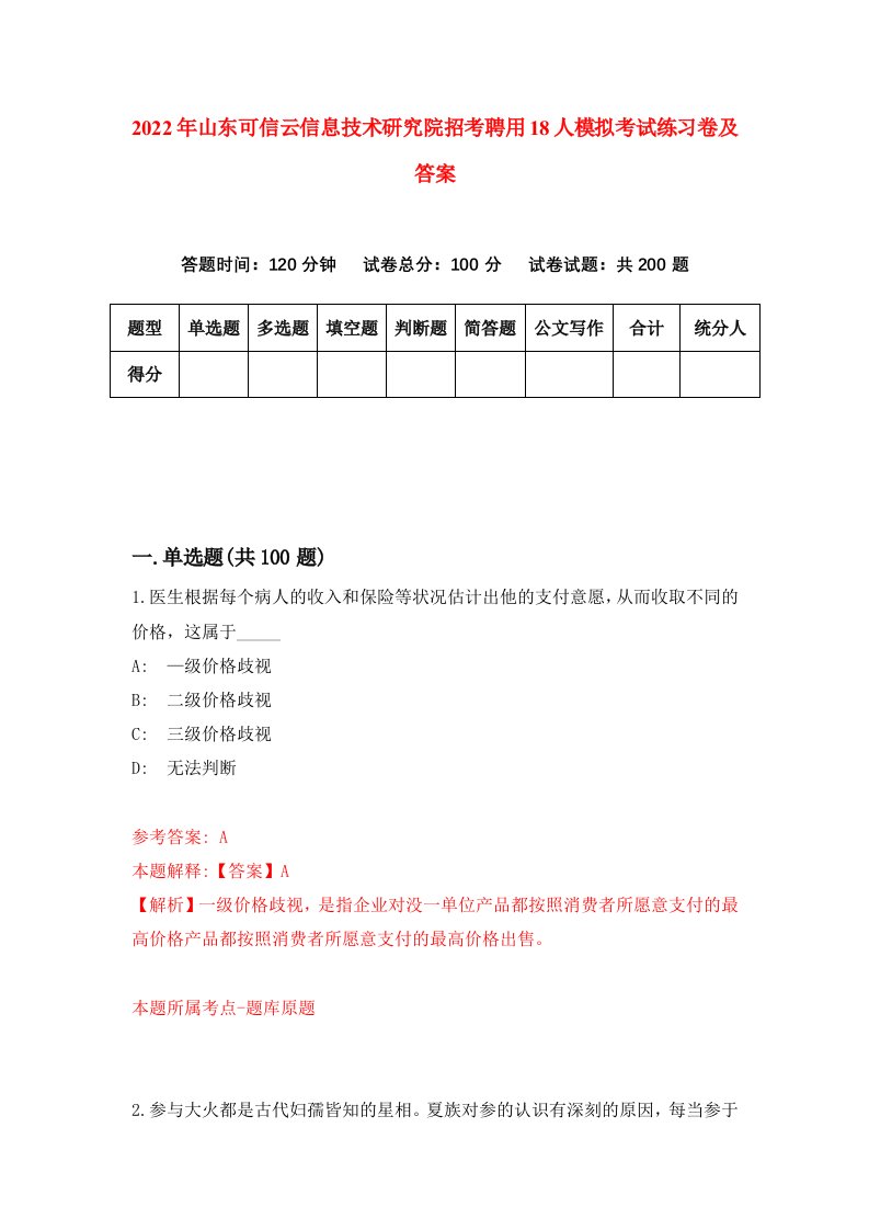 2022年山东可信云信息技术研究院招考聘用18人模拟考试练习卷及答案第4套