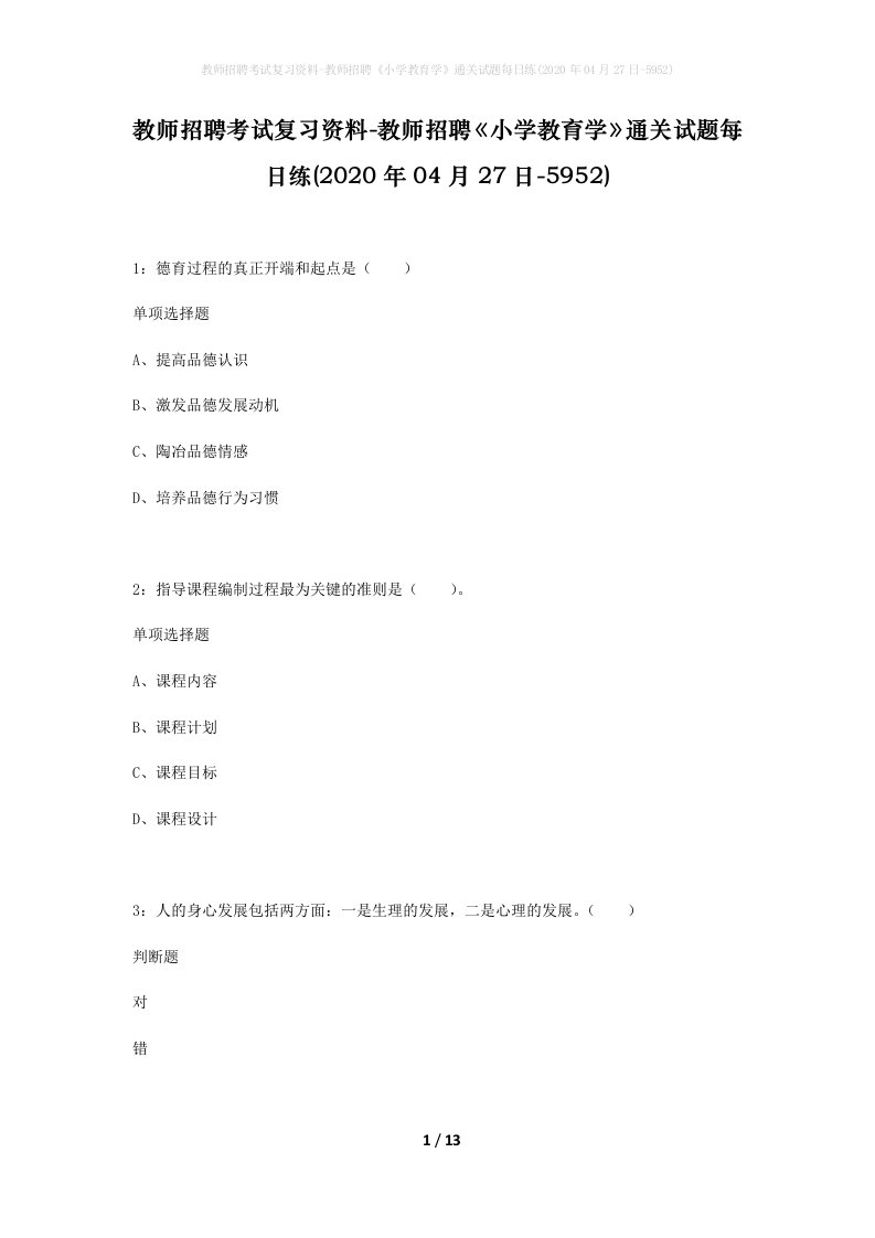 教师招聘考试复习资料-教师招聘小学教育学通关试题每日练2020年04月27日-5952