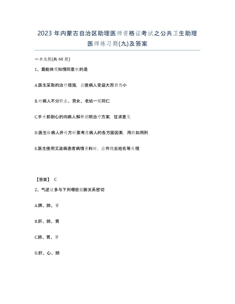 2023年内蒙古自治区助理医师资格证考试之公共卫生助理医师练习题九及答案